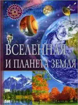 Книга Вселенная и планета Земля (ред.Феданова Ю.,Скиба Т.), б-10539, Баград.рф